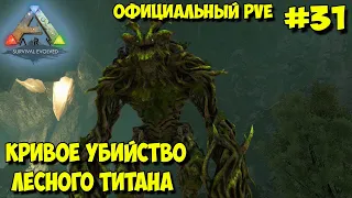 АRK на официальном pve сервере ☛ Ну очень кривое убийство лесного титана ✌