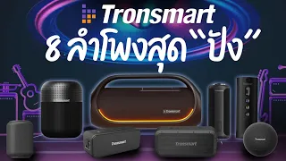 ร่ำลือกันว่า : ลำโพง Tronsmart นั้นคุ้มสุด เสียงก็สุด จะจริงหรือไม่ ? | เจาะลึก [ep31]