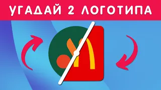 УГАДАЙ 2 ЛОГОТИПА ОДНОВРЕМЕННО😉