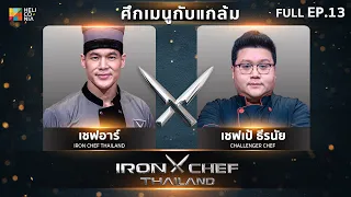 เชฟกระทะเหล็กประเทศไทย ONE-ON-ONE BATTLE 2023 | EP.13 | เชฟอาร์ VS เชฟเป้ ธีรนัย 20 พ.ค. 66