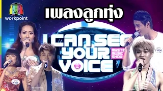 รวมเพลงลูกทุ่ง  | I Can See Your Voice -TH