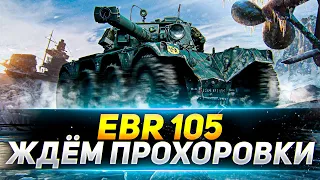 EBR 105 - В ОЖИДАНИИ ПРОХОРОВКИ