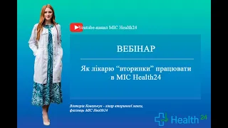 Як лікареві "вторинки" працювати в МІС Health24