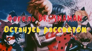 Клип Леди Баг и Супер Кот - ОСТАНУСЬ РАССВЕТОМ