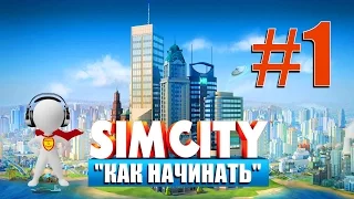 SimCity # 1 -Как начинать?
