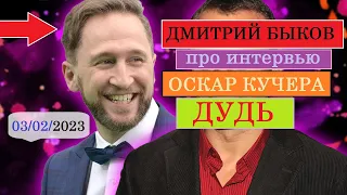 Дмитрий Быков про интервью Оскар Кучера / Дудь (03/02/2023)