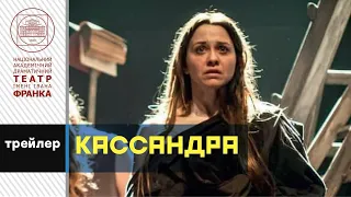 Кассандра. Трейлер