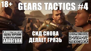 Gears Tactics #4: Сид показывает молокососам как надо [безумная сложность]