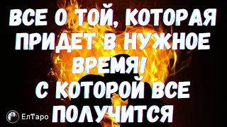 ТАРО ДЛЯ МУЖЧИН. ВСЕ О ТОЙ, КОТОРАЯ ПРИДЕТ В НУЖНОЕ ВРЕМЯ,  ЛЮБИМАЯ, С КОТОРОЙ ВСЕ ПОЛУЧИТСЯ