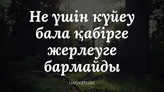 Не үшін  күйеу бала қабірге жерлеуге бармайды  ұстаз Арман Қуанышбаев