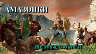 Total War Saga: Troy-Пентесилея (АМАЗОНКИ)