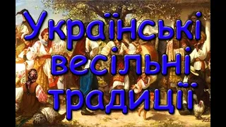 Українські весільні традиції. Сватання. Заручини. Викуп. Благословення батьків. Вінчання. Поправини.