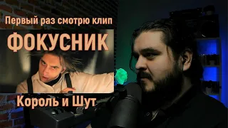 Первый раз смотрю клип Фокусник Король и Шут