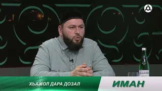 Иман. Хьажол дохадеш дола бахьанаш. 30.05.2024 г.