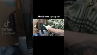 Находки на мусорке! #Shorts