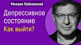 Депрессивное состояние как выйти Лабковский Депрессия и упадок сил - Как справиться с депрессией