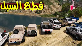 قطع الوادي ب الشاص 🔥🚗| فلم قراند GTA V