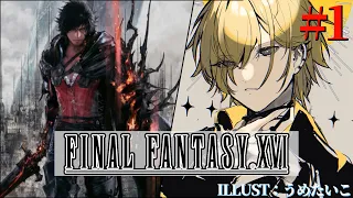 【 FFXVI #1 】やっと遊べるFF16！体験版の続きから！【 にじさんじ / 神田笑一 】