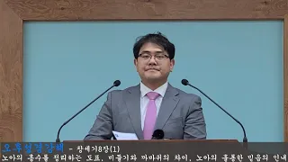 5/8 강릉성경침례교회 오후성경강해 - 창세기 8장 (1) 노아의 홍수를 정리한 도표, "비둘기"와 "까마귀"의 차이, 노아의 훌룡한 믿음의 인내