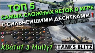 🔴Tanks Blitz ТОП 5 САМЫХ СЛОЖНЫХ ВЕТОК В ИГРЕ ДЛЯ ПРОКАЧКИ🔥 С СИЛЬНЕЙШИМИ ДЕСЯТКАМИ❗️