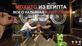 ИНТЕРВЬЮ! ВСЕ О КАЛЬЯНАХ И НЕ ТОЛЬКО! МОХИТО из ЕГИПТА.