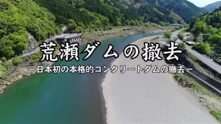 荒瀬ダムの撤去　３０分版（一部専門家向け）