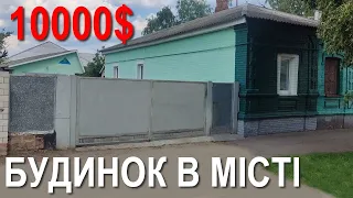 Будинок в ЦЕНТРІ МІСТА за 10000$ ПРОДАЖ