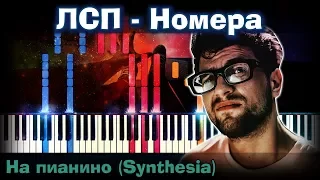 ЛСП - Номера |На пианино | Synthesia разбор| Как играть?| Instrumental + Караоке + Ноты