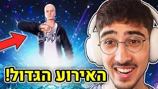 האירוע הכי גדול בפורטנייט אי פעם!! (פשוט מטורף!)