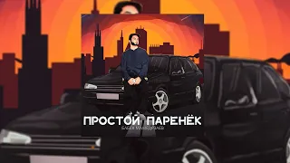 Бабек Мамедрзаев - Простой паренёк (Девчонкам не нужен, не нужен такой...🧡)