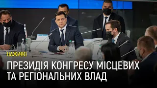 Президія Конгресу місцевих та регіональних влад — наживо