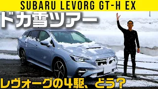 【レヴォーグ、雪でどうなの!?】新潟ドカ雪vsフルタイム４駆