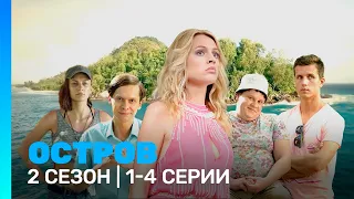 ОСТРОВ: 2 сезон | 1 - 4 серии @TNT_serials