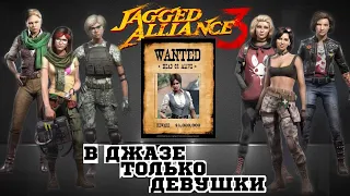 Jagged Alliance 3: В джазе только девушки. 10 серия. Эндшпиль