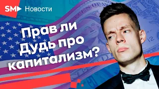 Прав ли Юрий Дудь о капитализме? | Дудь - капитализм, счастье...