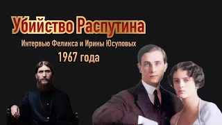 Убийство Распутина - последнее интервью Феликса и Ирины Юсуповых в 1967 году!