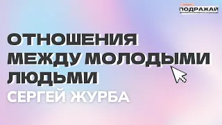 Отношения между молодыми людьми | Сергей Журба