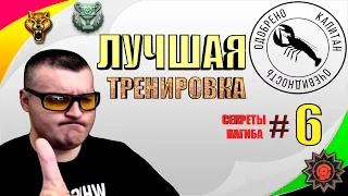 ЛУЧШАЯ ТРЕНИРОВКА СТРЕЛЬБЫ☛СЕКРЕТЫ НАГИБА☛#6