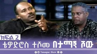 @TamagneShow With Tewodros Teshome part 2 | ታማኝ ሾው ከቴዎድሮስ ተሾመ ጋር ክፍል 2 [ Tamagne Show ]