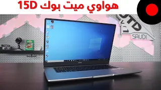 لابتوب بإمكانيات متوسطة مع بطارية جيدة ! هواوي ميت بوك Huawei Matebook 15D