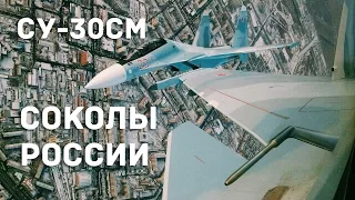 Истребитель Су-30СМ и Соколы России // Su-30 and Russian Falcons