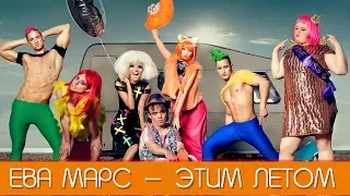 Ева Марс - Этим летом / ELLO UP^ /