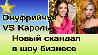 Иванна Онуфрийчук намекнула на то, что Тина Кароль разводит сплетни