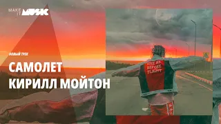 Кирилл Мойтон - Самолет