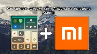 Туториал. Как сделать шторку на Xiaomi как на Айфоне. #miui12