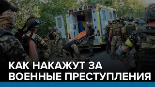 Как накажут за военные преступления | Радио Донбасс.Реалии