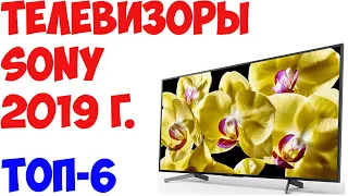 ТОП-6. Лучшие телевизоры SONY 2019 года. От бюджетных до флагманских!