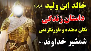 خالد ابن ولید (رض) - داستان زندگی تکان دهنده و باورنکردنی شمشیر خداوند (ج) |ISA TV