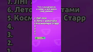 Лучшая музыка в бравле