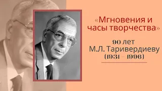 «Мгновения и часы творчества»: 90 лет со дня рождения композитора М.Л. Таривердиева (1931 — 1996)